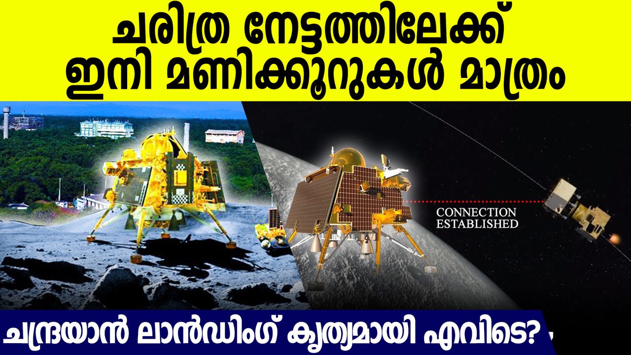 ചന്ദ്രയാൻ ലാൻഡിംഗ് കൃത്യമായി എവിടെ? Chandrayaan 3 Updates