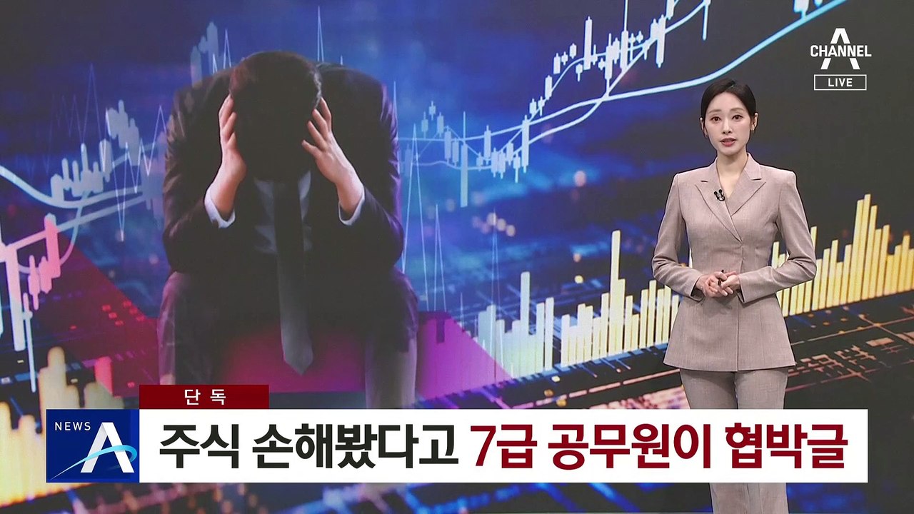 [단독]주식 손해봤다고 연구소에 협박글 올린 7급 공무원