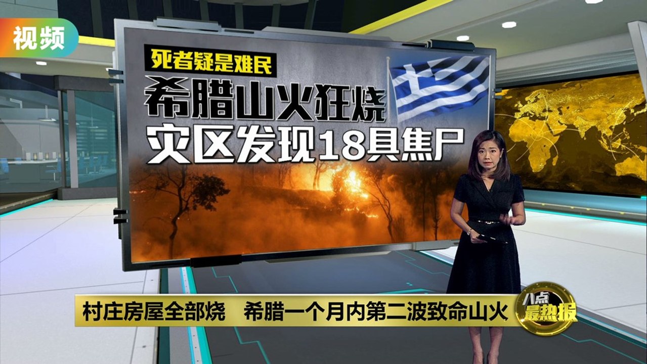 希腊一个月内第二波致命山火   村庄房屋全烧毁