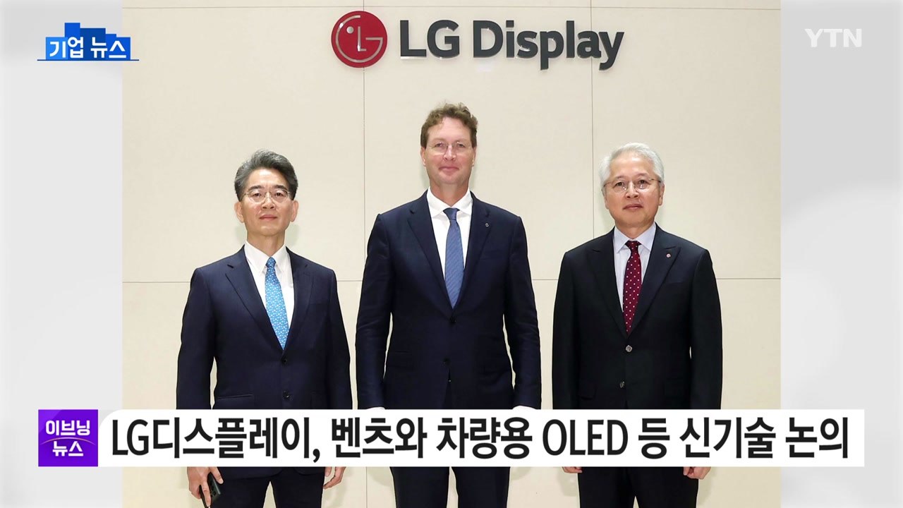 [기업] LG디스플레이, 벤츠와 차량용 OLED 등 신기술 논의 / YTN
