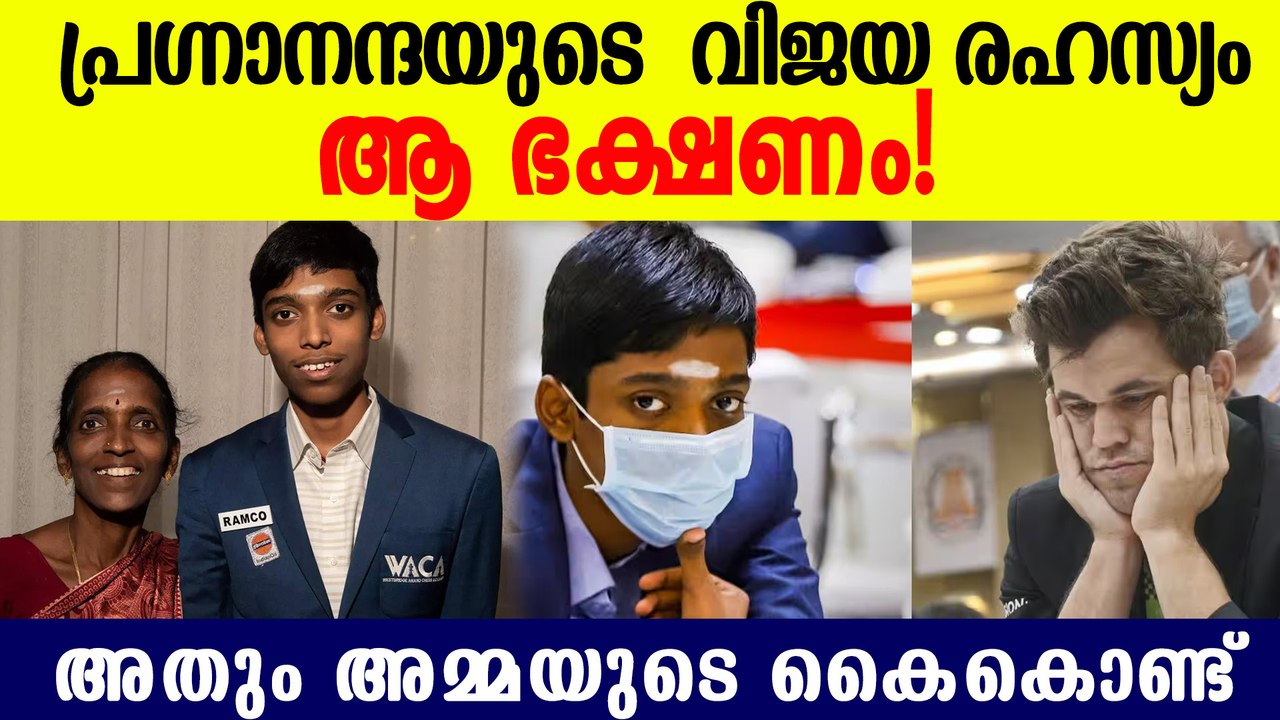 എവിടെ പോയാലും ഇൻഡക്ഷൻ കുക്കറുമായി 'അമ്മ ,  പ്രഗ്‌നാനന്ദയുടെ secreat  Recipe