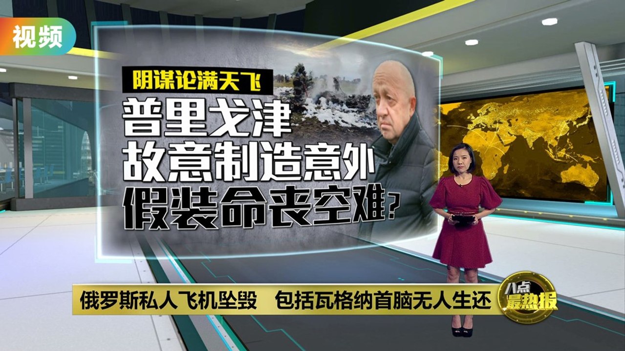 瓦格纳首脑遇空难罹难   阴谋论：真的意外还是装死？