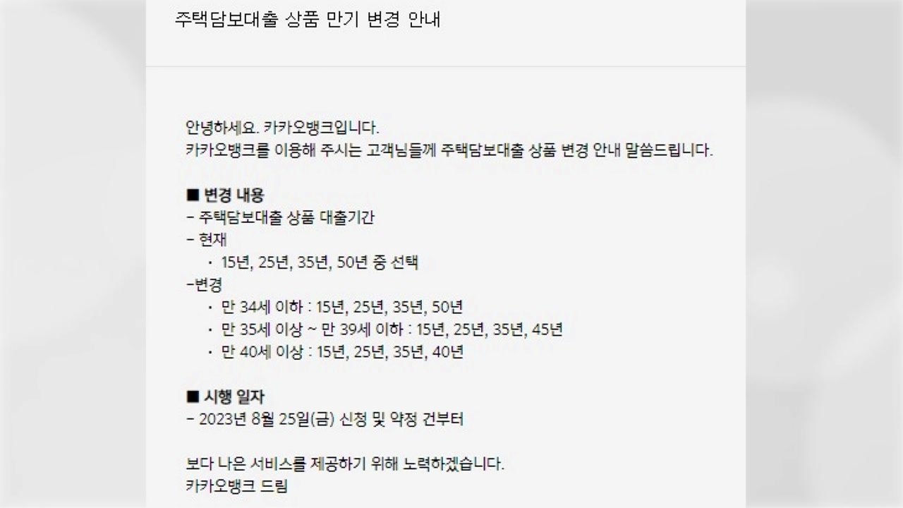 카카오뱅크, 50년 만기 주담대 '만 34세 이하' 연령제한 / YTN