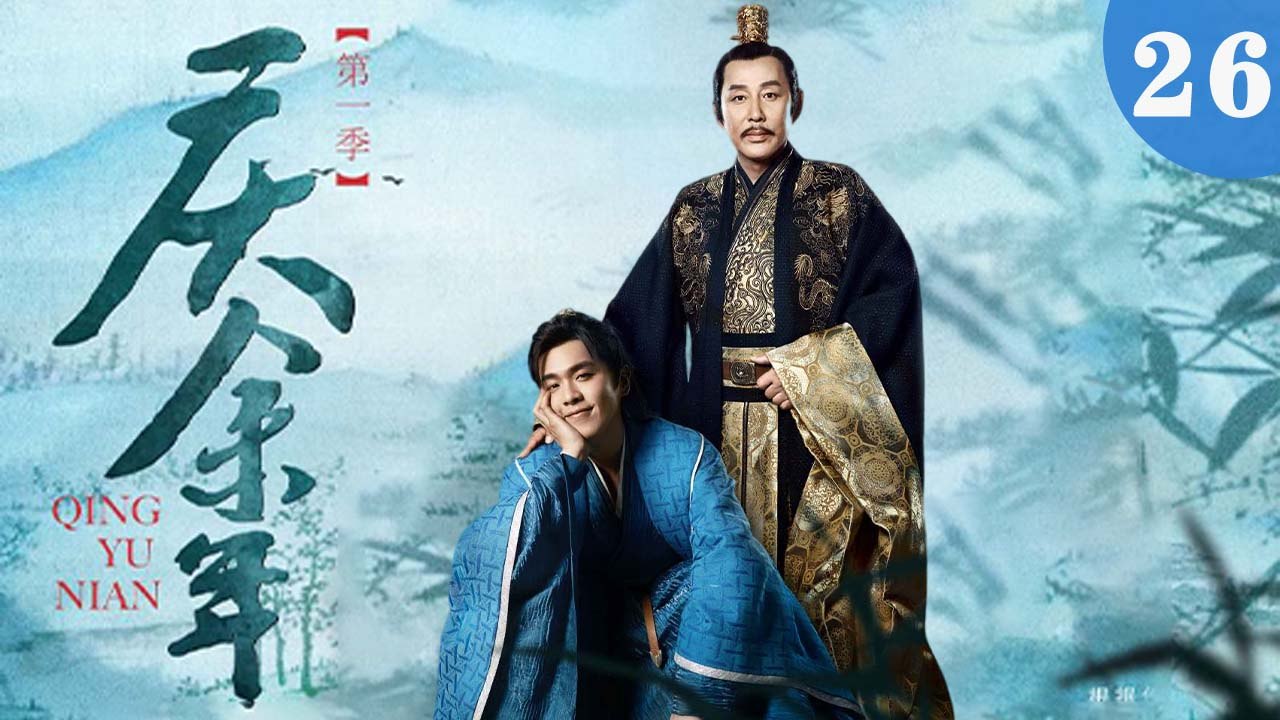 庆余年 26（张若昀/陈道明/李沁/吴刚/李小冉/宋轶/郭麒麟/田雨/袁泉/于荣光/辛芷蕾/）