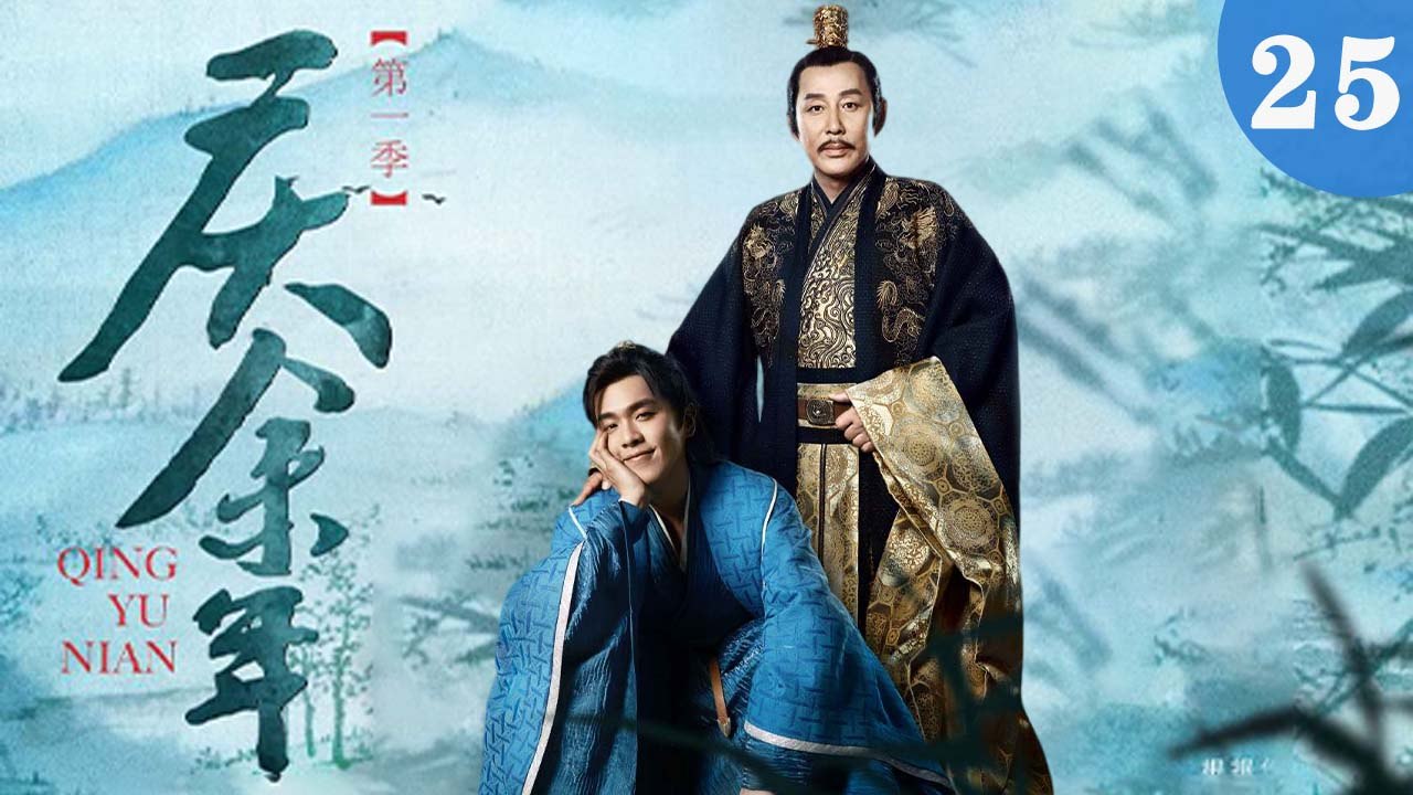 庆余年 25（张若昀/陈道明/李沁/吴刚/李小冉/宋轶/郭麒麟/田雨/袁泉/于荣光/辛芷蕾/）