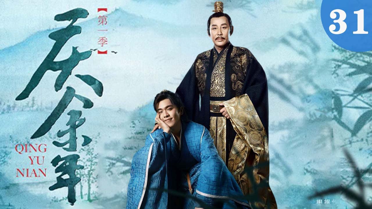 庆余年 31（张若昀/陈道明/李沁/吴刚/李小冉/宋轶/郭麒麟/田雨/袁泉/于荣光/辛芷蕾/）