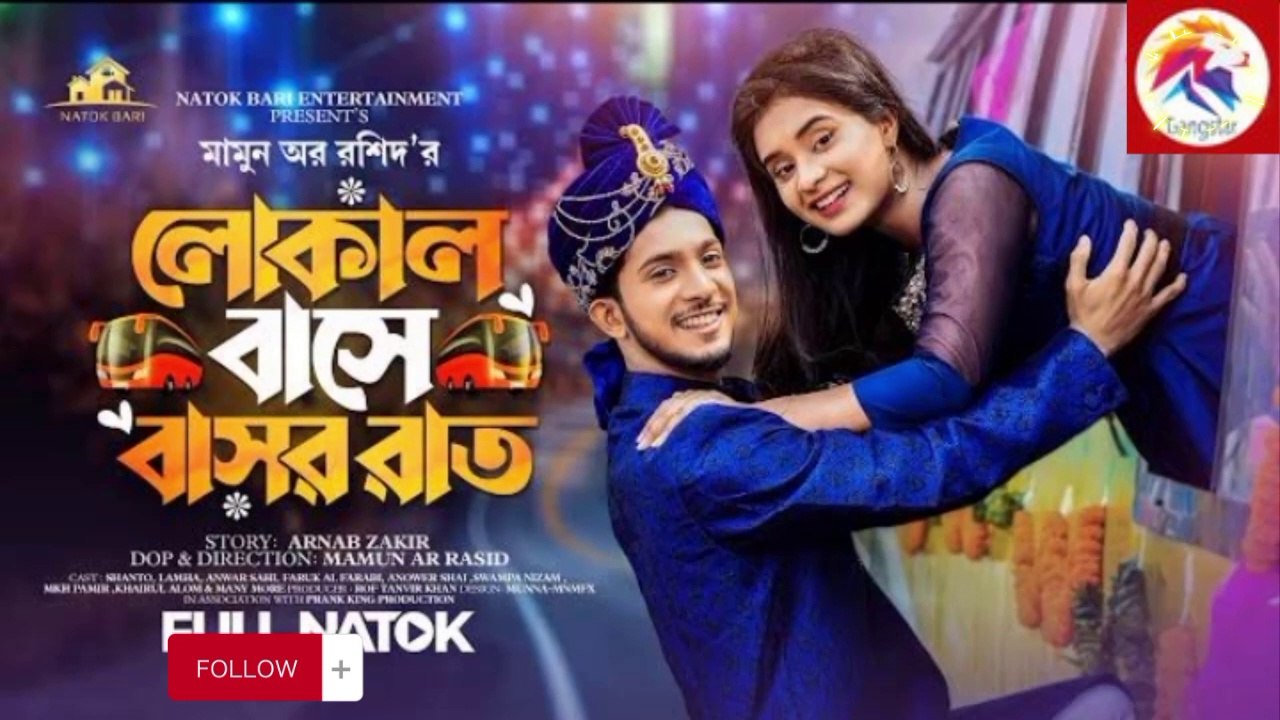 লোকাল বাসে বাসররাত ।| Prank King | Shoeb Shanto | Lamha Anush | Mamun Ar Rashid | Bangla Natok 2023