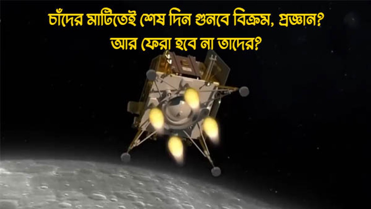 চাঁদের মাটিতেই শেষ দিন গুনবে বিক্রম, প্রজ্ঞান? আর ফেরা হবে না তাদের?