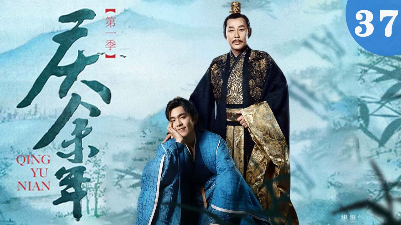 庆余年 37（张若昀/陈道明/李沁/吴刚/李小冉/宋轶/郭麒麟/田雨/袁泉/于荣光/辛芷蕾/）