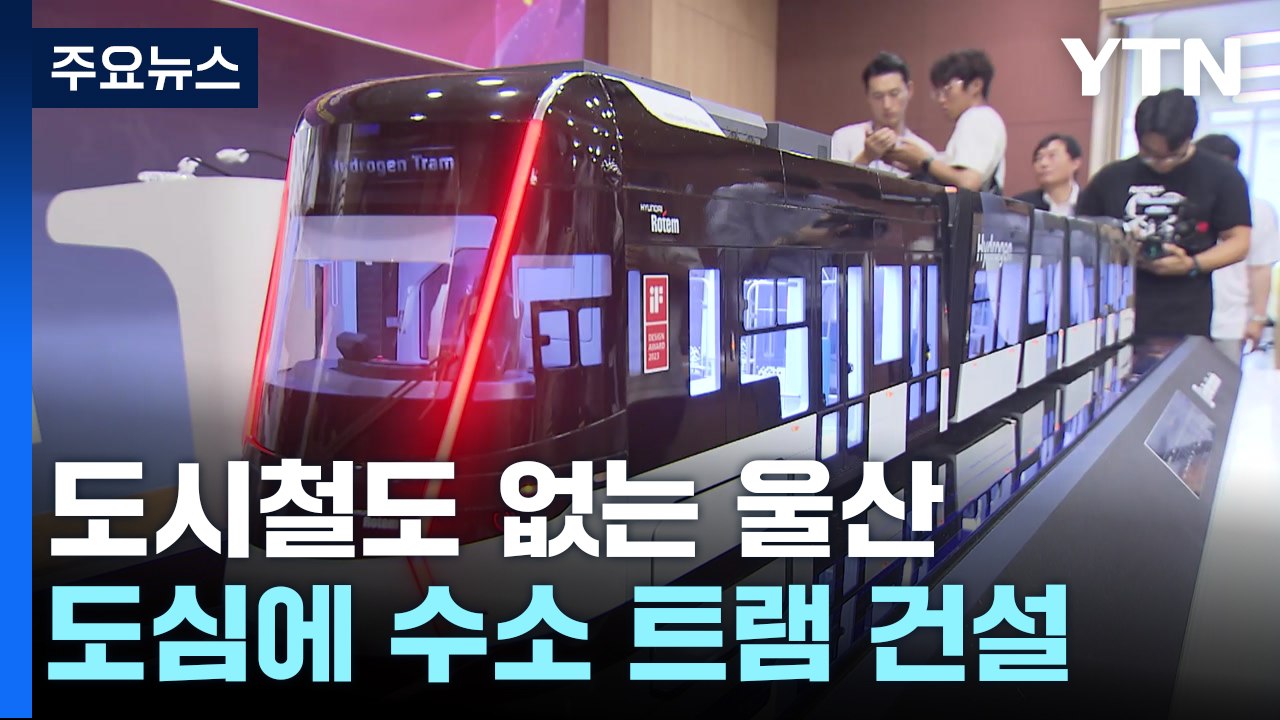 울산 도심에 수소 트램 건설...6년 후 예상 / YTN