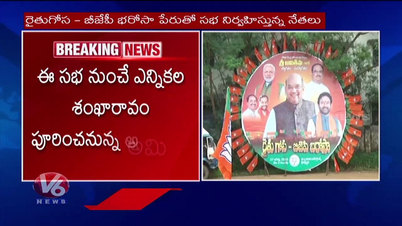 Huge Arrangements For Khammam Amit Shah Public Meeting _  Rythu Gosa -  BJP Bharosa _ V6 News