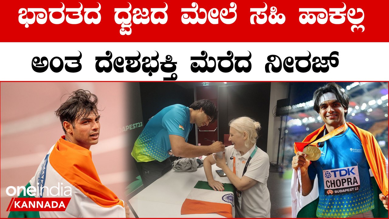 Javelin ನಲ್ಲಿ ಮಾತ್ರ ಅಲ್ಲ ಗುಣದಲ್ಲೂ ಗೋಲ್ಡ್ ಈ Neeraj Chopra