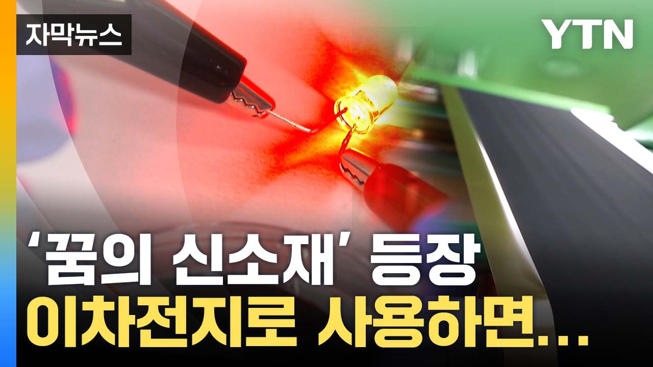 [자막뉴스] "꿈의 신소재"...초전도체 이어 주목받는 '맥신' / YTN