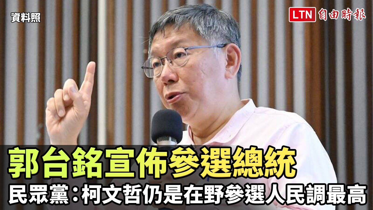 郭台銘宣佈參選總統 民眾黨：柯文哲仍是在野參選人民調最高(台灣民眾黨提供)