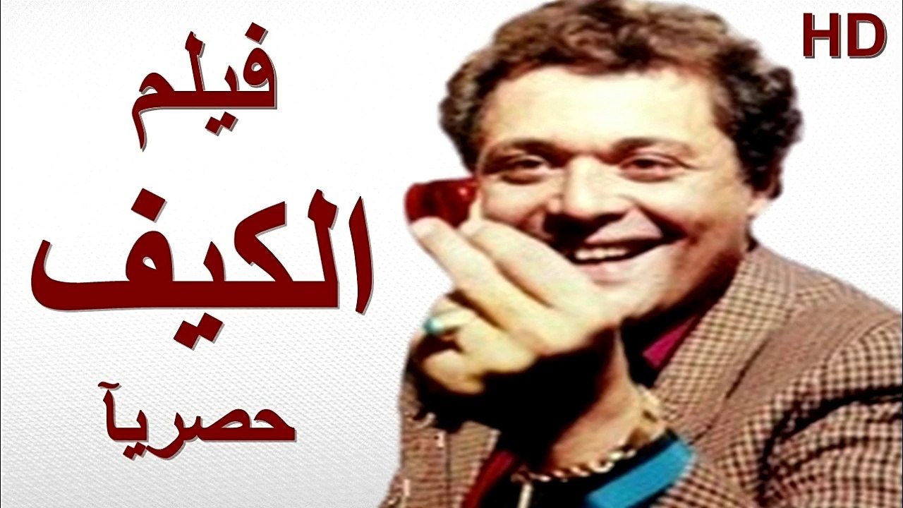 HD  حصريآ_فيلم | (  الكيف ) ( بطولة ) (محمود عبدالعزيز  و نورا ويحيى الفخراني وجميل راتب ) |  2024  كامل بجودة