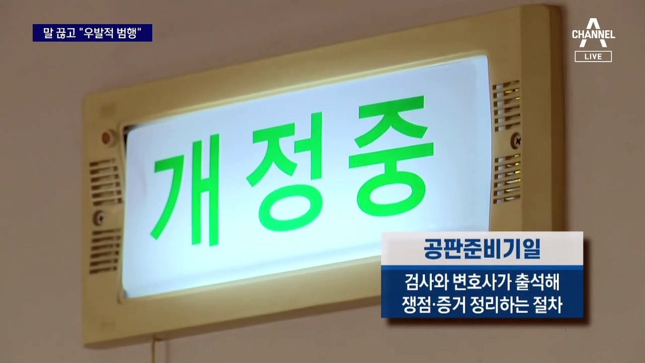 정유정, 변호인 말 끊고 “계획범행 아니다”