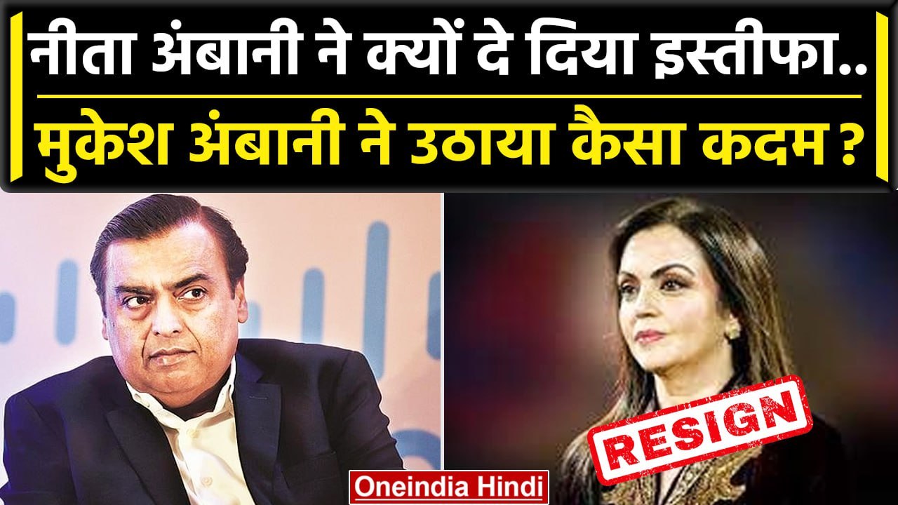 Mukesh Ambani को Nita Ambani का इस्तीफा | Akash Ambani | Anant Ambani | Reliance AGM |वनइंडिया हिंदी