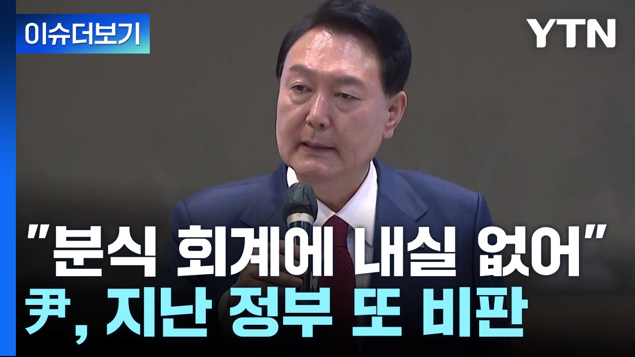 [나이트포커스] 尹 "분식 회계에 내실 없어"...지난 정부 또 비판 / YTN