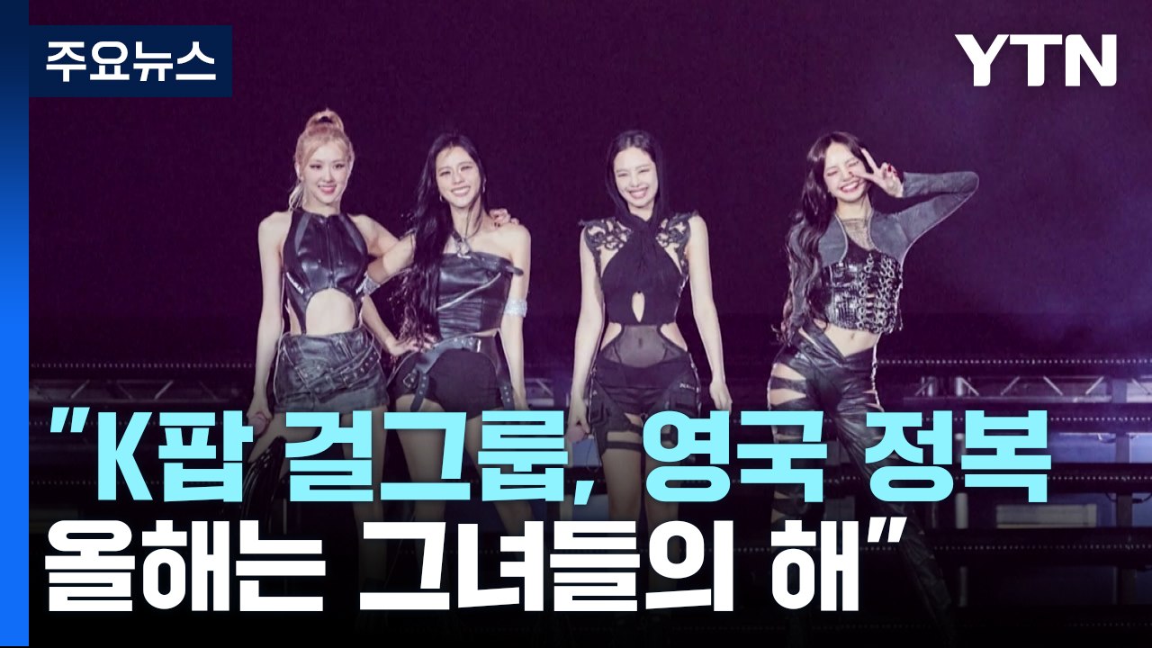 "K팝 걸그룹, 英 정복...올해는 그녀들의 해" / YTN
