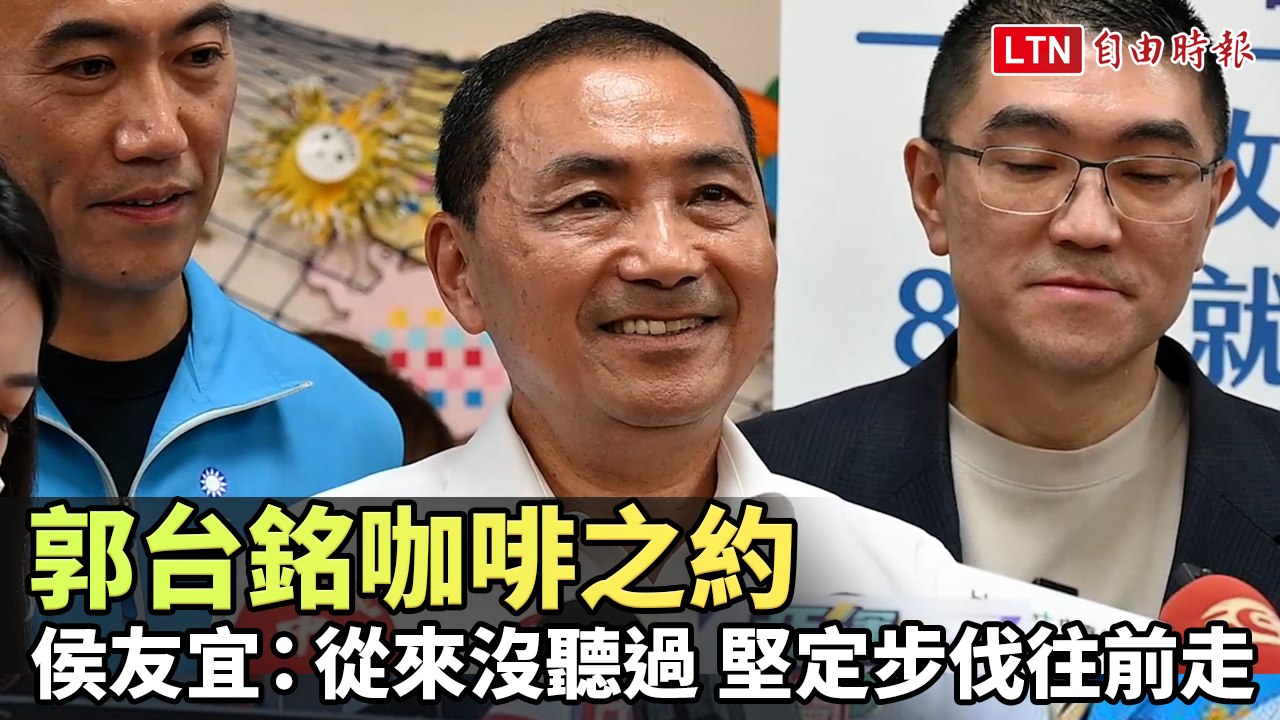 郭台銘咖啡之約 侯友宜：從來沒聽過 堅定步伐往前走