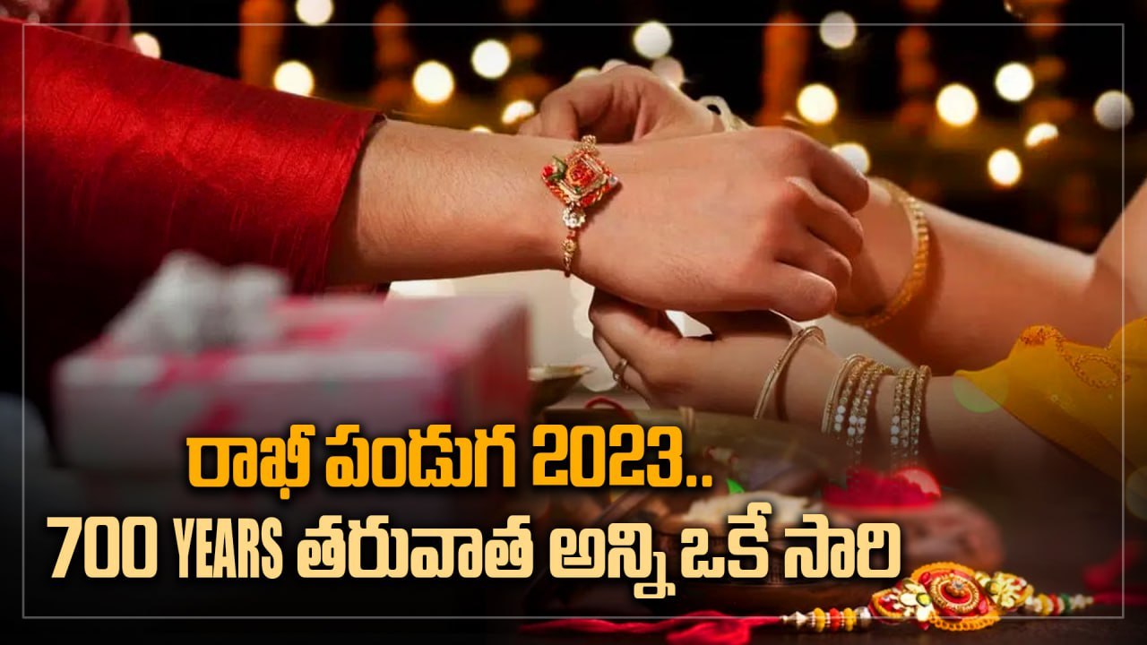 Rakhi Festival గ్రహాల అరుదైన కలయిక.. ఆ రాసుల వారు అదృష్టవంతులే | Telugu OneIndia