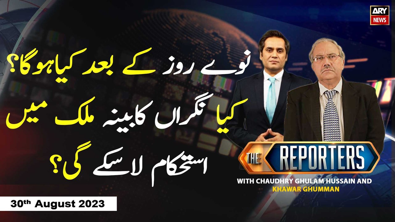 The Reporters | Khawar Ghumman & Chaudhry Ghulam Hussain | ARY News | 30th August 2023