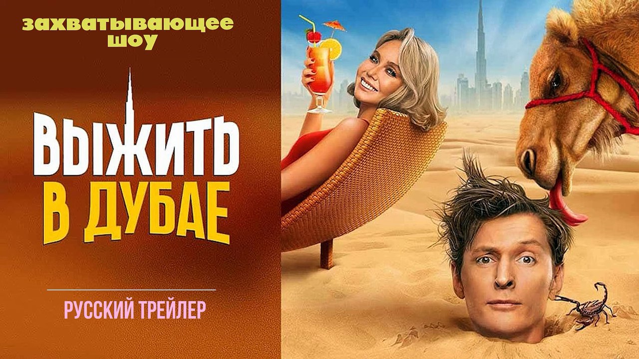Выжить В Дубае | show | 2023 | Official Trailer
