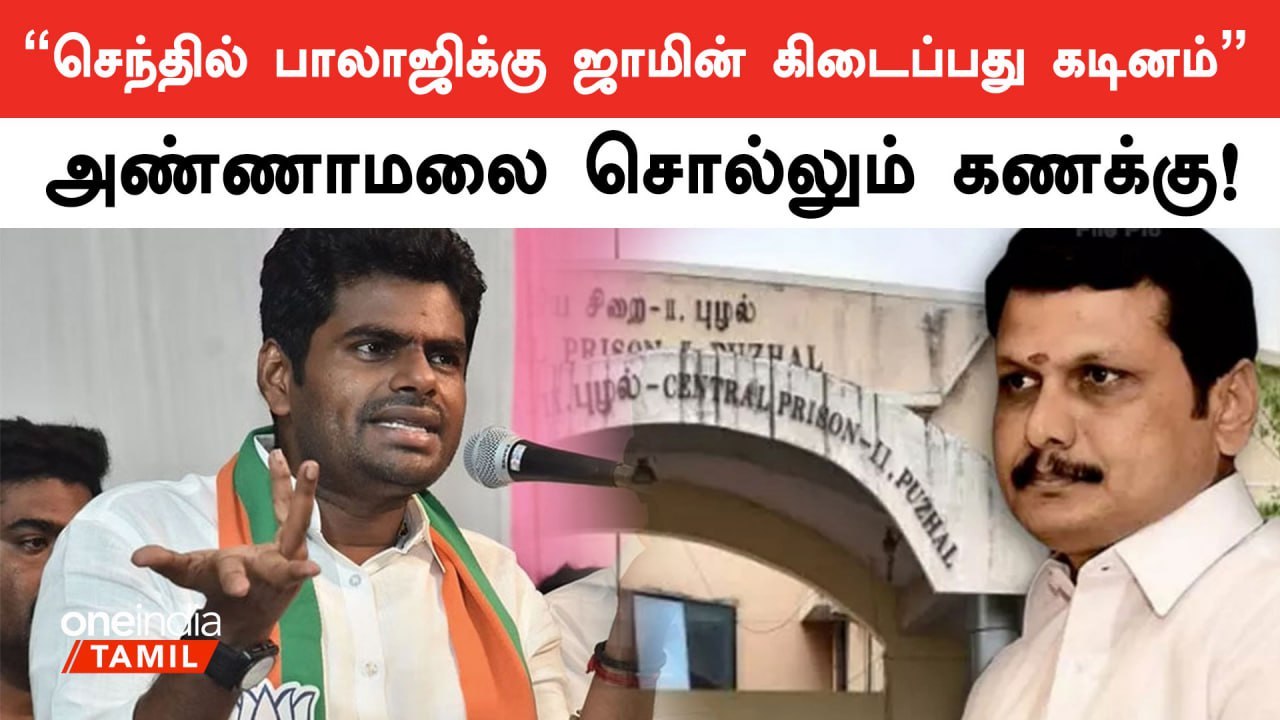 Senthil Balaji ஜாமின் மனு குறித்து Annamalai கருத்து