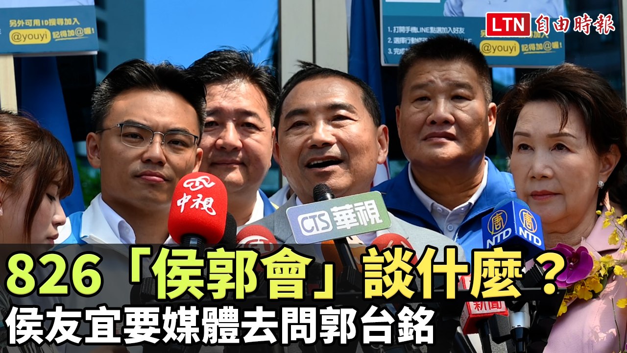 826「侯郭會」談什麼？侯友宜要媒體去問郭台銘