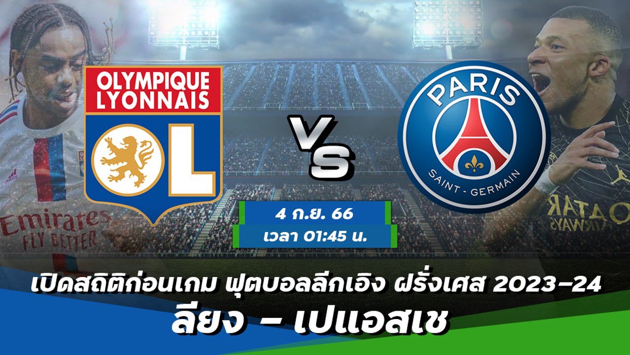 ลียง - เปแอสเช ฟุตบอลลีกเอิง ฝรั่งเศส 2023-24