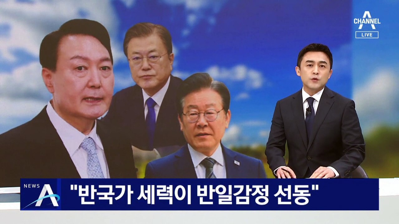 윤석열 대통령 “반국가 세력이 반일 감정 선동”