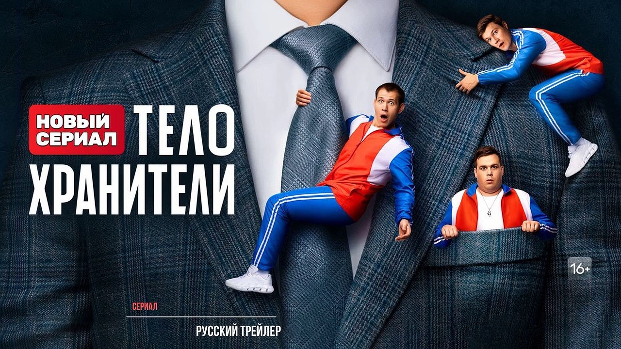 Телохранители | show | 2009 | Official Trailer