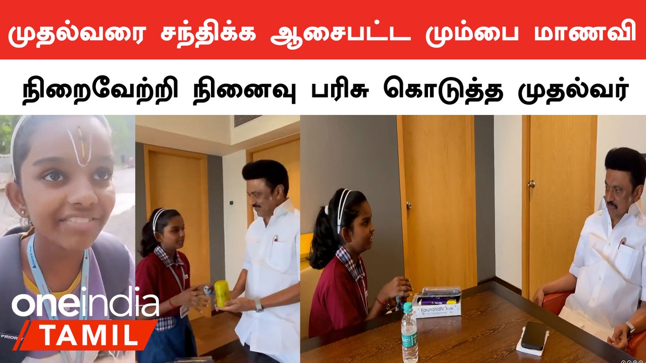 தன்னை சந்திக்க வேண்டும் என்ற மும்பை வாழ் தமிழ் மாணவியின் ஆசையை நிறைவேற்றிய முதல்வர் ஸ்டாலின்