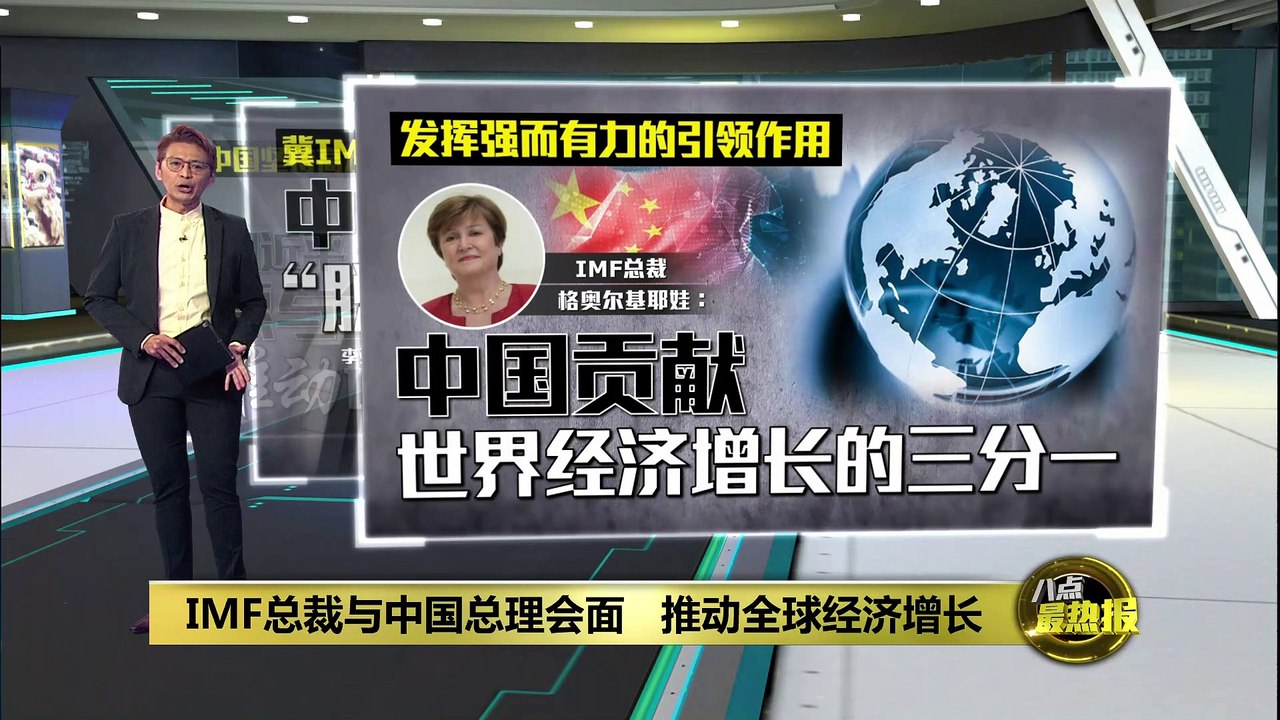 IMF总裁与中国总理会面   格奥尔基耶娃：中国贡献世界经济增长三分一