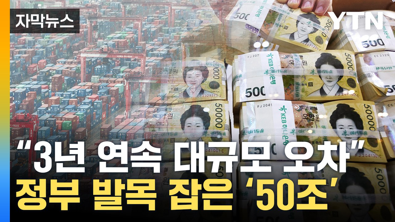 [자막뉴스] "정부 실수였다"...50조 '세수 펑크' 코앞으로 / YTN