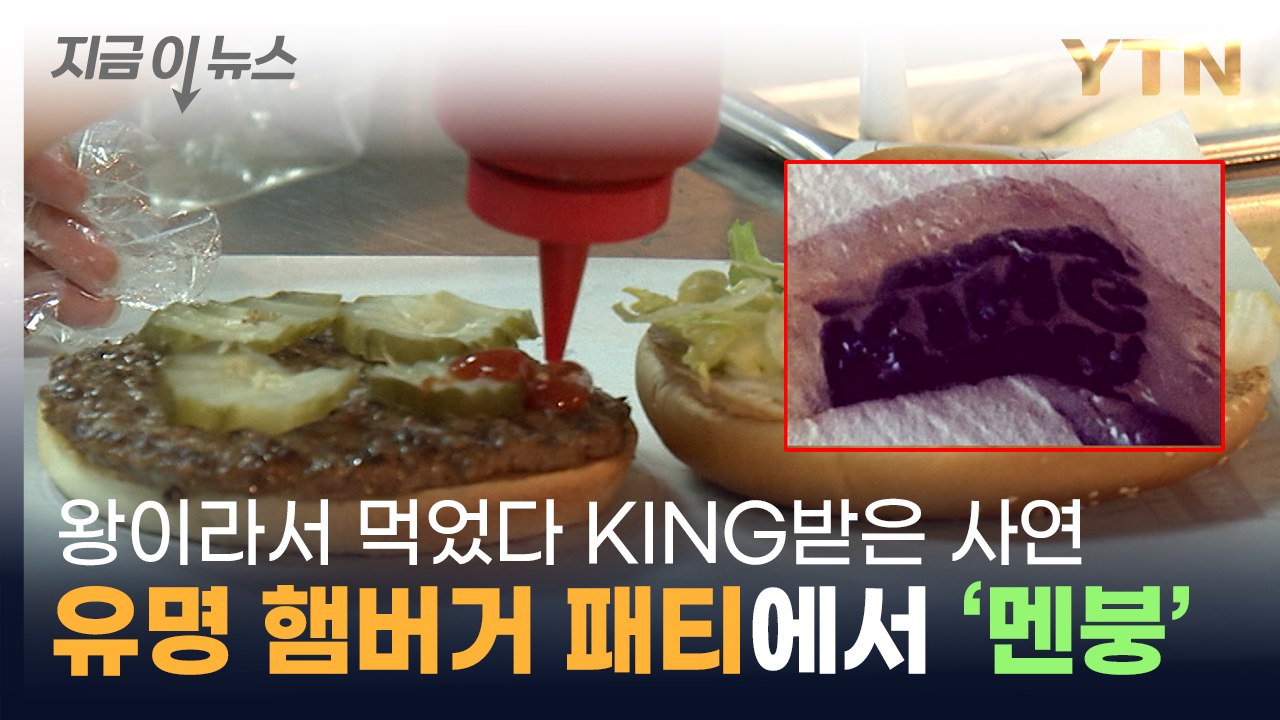 "공익을 위해 알립니다"...유명 햄버거 패티 뱉었다 '경악' [지금이뉴스] / YTN
