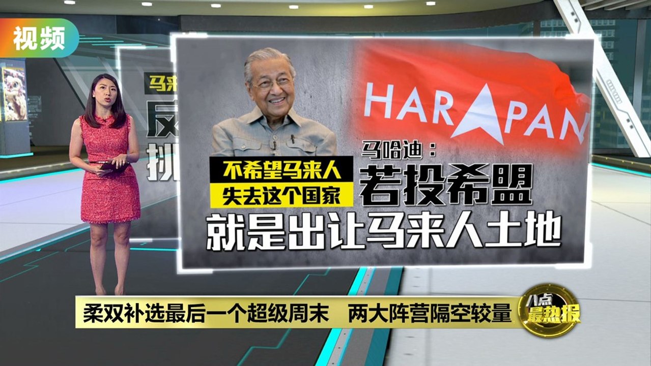 柔双补选最后一个超级周末   两大阵营隔空较量