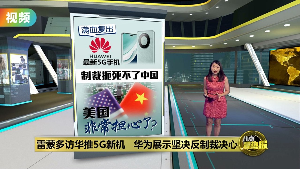 雷蒙多结束访华   强调不卖顶尖芯片给中国