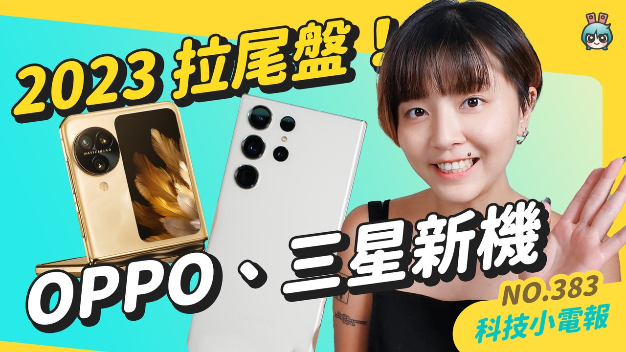 【科技小電報】2023 尾盤拉起來！蘋果秋季發表會、三星 Galaxy S24 Ultra、S23 FE 傳聞、OPPO Find N3 Flip 新機上市！