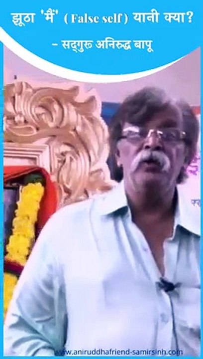 What is #FalseSelf, explains Sadguru #AniruddhaBapu