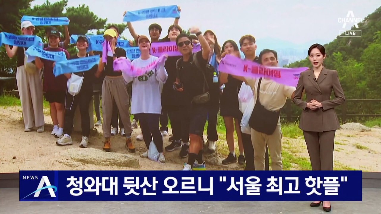 청와대 뒷산 오르니 “서울 최고 핫플”