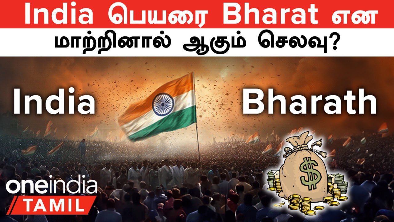 India Name Change | India பெயரை Bharat என மாற்றினால் இவ்வளவு செலவு ஆகுமா?