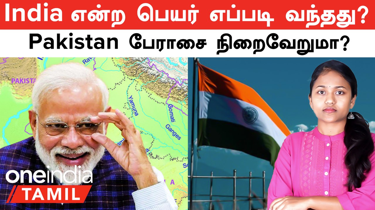 India, Bharat ஆரியர்கள் வேலையா? Pakistan னின் பேராசை நிறைவேறுமா?  | India Name Change