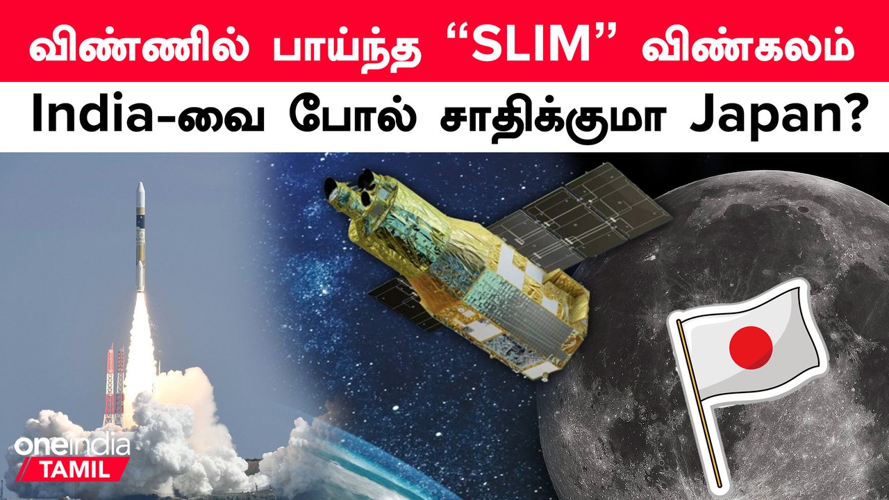 Japan-ன் "SLIM" நிலவை நோக்கி பயணம்! JAXA விஞ்ஞானிகளை வாழ்த்திய ISRO