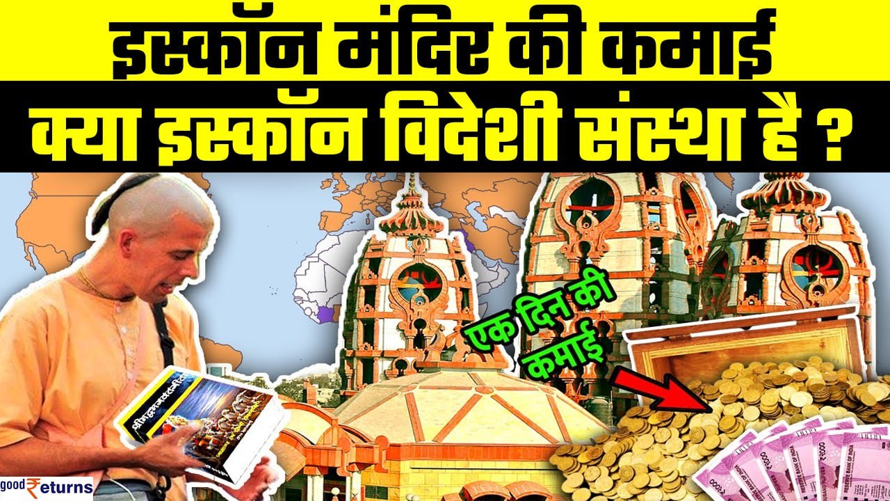ISKCON मंदिर कैसे कमाता है पैसे? History of ISKCON| ISKCON Temple Reality | GoodReturns