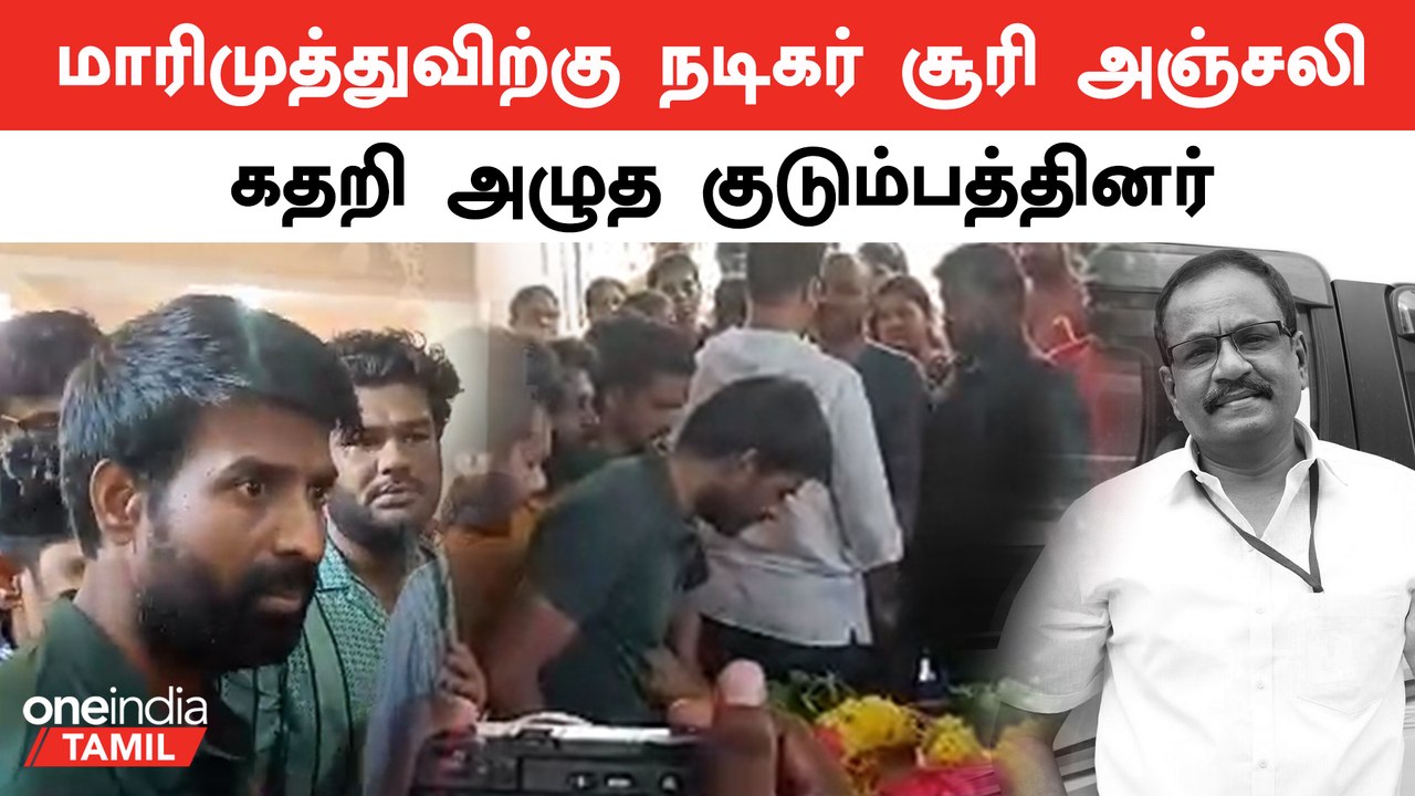 மாரிமுத்துவிற்கு அஞ்சலி செலுத்த வந்த Soori