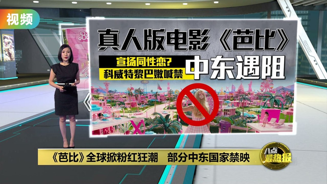 《芭比》全球掀粉红狂潮   部分中东国家禁映