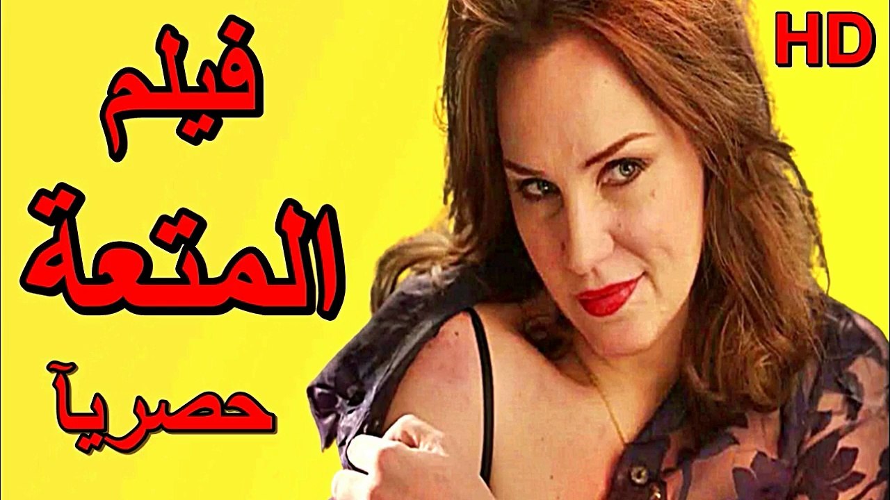 HD حصريا_ولاول مره فيلم الاثارة والخيانة_فيلم | ( صاحبة المتعة  ) ( بطولة ) ( شيرين رضا ) | 2024  كامل بجودة