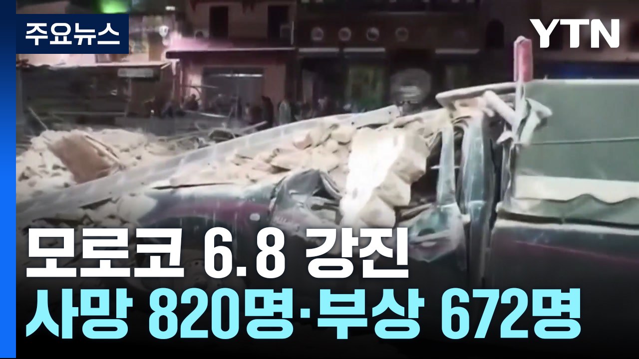 모로코에 6.8 강진...사상자 천 명 넘어 / YTN