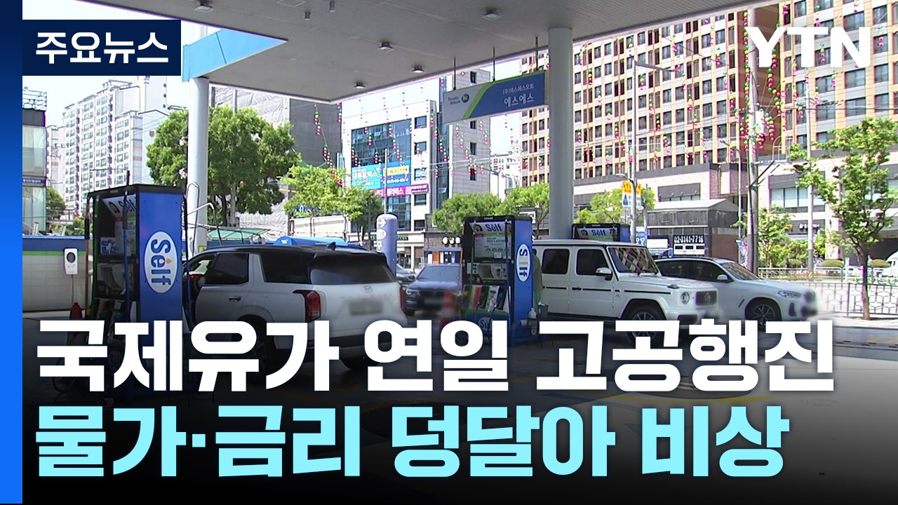 국제유가 연일 고공행진...물가·금리 덩달아 비상 / YTN